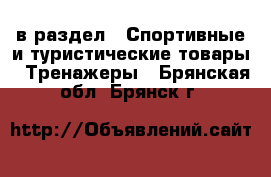  в раздел : Спортивные и туристические товары » Тренажеры . Брянская обл.,Брянск г.